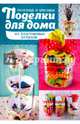 Полезные и красивые поделки для дома из пластиковых бутылок, Юдина Мария Вениаминовна 