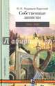 Собственные записки. 1816-1820 гг. Том 2, Муравьев-Карсский Николай Николаевич 