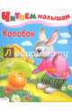 Читаем малышам. Колобок, 
