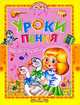 Уроки пения. Песни для детей, 