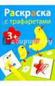 Раскраска с трафаретами. Выпуск 1, 