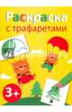 Раскраска с трафаретами. Выпуск 2, 