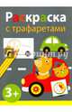 Раскраска с трафаретами. Выпуск 4, 