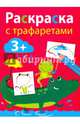 Раскраска с тарфаретами. Выпуск 3, Ефремова Е. 