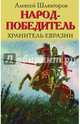 Народ-победитель. Хранитель Евразии, Шляхторов Алексей Геннадьевич 