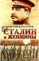 Сталин и женщины, Верхотуров Дмитрий Николаевич 