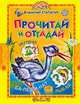 Учись, малыш. Прочитай и отгадай.Стихи, Степанов Владимир Александрович 