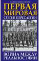 Первая Мировая. Война между Реальностями, Переслегин Сергей Борисович 