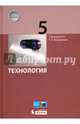 Технология. 5 класс. Учебник, Бешенков Сергей Александрович, Миндзаева Этери Викторовна, Лабутин В. Б., Шутикова М. И. 