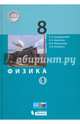 Физика. 8 класс. Учебник. В 2 частях. Часть 1. ФГОС, Генденштейн Лев Элевич, Кошкина Анжелика Васильевна, Булатова Альбина Александровна 