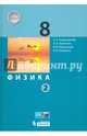 Физика. 8 класс. Учебники. В 2 частях (количество томов: 2), Генденштейн Лев Элевич, Кошкина Анжелика Васильевна, Булатова Альбина Александровна 