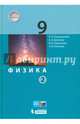 Физика. 9 класс. Учебники. В 2 частях (количество томов: 2), Генденштейн Лев Элевич, Кошкина Анжелика Васильевна, Булатова Альбина Александровна 