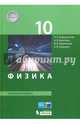 Физика. 10 класс. Базовый уровень. Учебник. ФГОС, Генденштейн Лев Элевич, Кошкина Анжелика Васильевна, Булатова Альбина Александровна, Корнильев Игорь Николаевич 