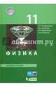 Физика. 11 класс. Базовый уровень. Учебник. ФГОС, Генденштейн Лев Элевич, Кошкина Анжелика Васильевна, Булатова Альбина Александровна, Корнильев Игорь Николаевич 