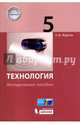 Технология. 5 класс. Базовый уровень. Методическое пособие, Жданов Андрей Михайлович 