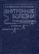 Внутренние болезни: Справочник - 2-е изд., Зборовская И.А., Зборовский А.Б. 
