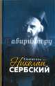 Святитель Николай Сербский, Сост. Маркова А. 
