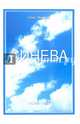 Синева. Поэзия, Иванов Олег Васильевич 