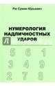 Нумерология надличностных ударов, Рю Сумин Юрьевич 