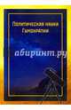 Политическая наука Гумократии (Человеческой власти), учреждающая Гумократический клуб, Кольцов Виктор Иванович 