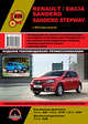Renault. Dacia Sandero. Sandero Stepway с 2012 г. Руководство по ремонту и эксплуатации, 