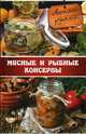 Мясные и рыбные консервы своими руками / Миронова В., Миронова Владислава 