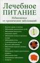 Лечебное питание. Избавляемся от хронических заболеваний/ Семенда С., Семенда Светлана 