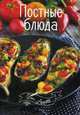 Постные блюда, Алешичева Анастасия Васильевна 