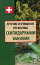 Лечение и очищение организма скипидарными ваннами, Ульянов Даниил 