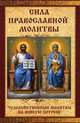 Сила православной молитвы. Чудодейственные молитвы на всякую потребу, Лущинская Мария Николаевна 