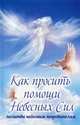 Как просить помощи Небесных Сил. Молитвы небесным покровителям, Лущинская Мария Николаевна 