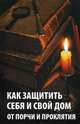 Как защитить себя и свой дом от порчи и проклятия, Сайдакова Раиса Ивановна 
