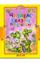 Читаем сказки по слогам, 