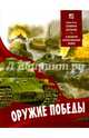 Оружие победы. О великой отечественной войне, Проказов Б.Б. 