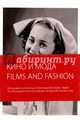 Films And Fashion. Кино и мода. Фотографии, 