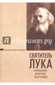 Святитель Лука. Исповедник, целитель, чудотворец, Протодиакон Василий Марущак 
