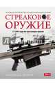 Стрелковое оружие: с 1945 года по настоящее время, Доэрти Мартин Дж. 