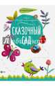 Сказочный сад, Роговая Г. Л. 