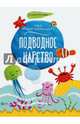 Подводное царство, Роговая Г. Л. 
