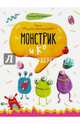 Монстрик и К, Роговая Г. Л. 