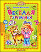 Веселая переменка, Татьяна Александровна Комзалова 
