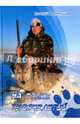 На стыке тысячелетий. Сборник рассказов, Дворянчиков Евгений 