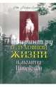 О духовной жизни и Молитве Иисусовой, 