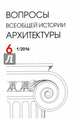 Вопросы всеобщей архитектуры. Выпуск 6 (1/2016), 