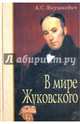 В мире Жуковского, Янушкевич Александр Сергеевич 