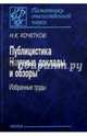 Публицистика. Научные доклады и обзоры. Избранные труды, Кочентков Николай Константинович 