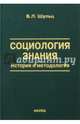 Социология знания. История и методология, Шульц Владимир Леопольдович 