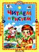 Читаем и рисуем. Сказки, 