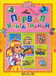 Учись, малыш. Первая книга знаний, Татьяна Александровна Комзалова 