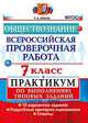 ВСЕРОССИЙСКАЯ ПРОВЕРОЧНАЯ РАБОТА. ОБЩЕСТВОЗНАНИЕ. 7 КЛАСС. ПРАКТИКУМ ПО ВЫПОЛНЕНИЮ ТИПОВЫХ ЗАДАНИЙ. 10 вариантов заданий. Подробные критерии оценивания. Ответы. ФГОС., Коваль Т.В. 